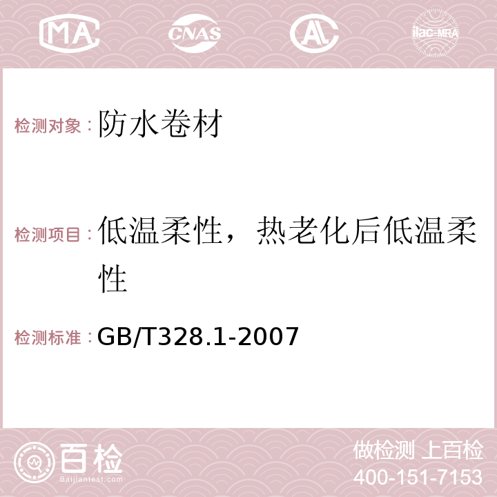 低温柔性，热老化后低温柔性 建筑防水卷材试验方法 第1部分：沥青和高分子防水卷材 抽样规则GB/T328.1-2007