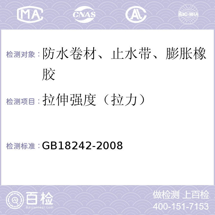 拉伸强度（拉力） 弹性体改性沥青防水卷材 GB18242-2008