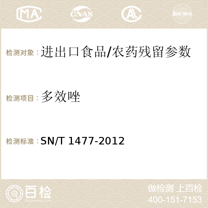 多效唑 进出口食品中多效唑残留量检验方法/SN/T 1477-2012