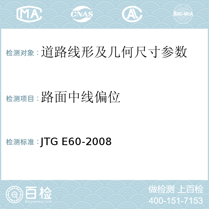 路面中线偏位 路基路面几何尺寸测试方法 JTG E60-2008