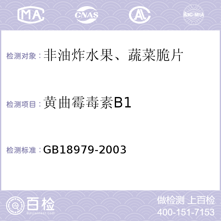 黄曲霉毒素B1 GB18979-2003