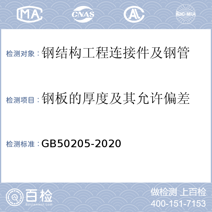 钢板的厚度及其允许偏差 钢结构工程施工质量验收标准 GB50205-2020