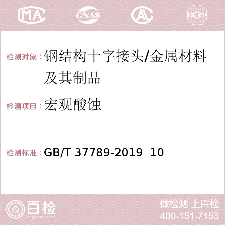 宏观酸蚀 GB/T 37789-2019 钢结构十字接头试验方法