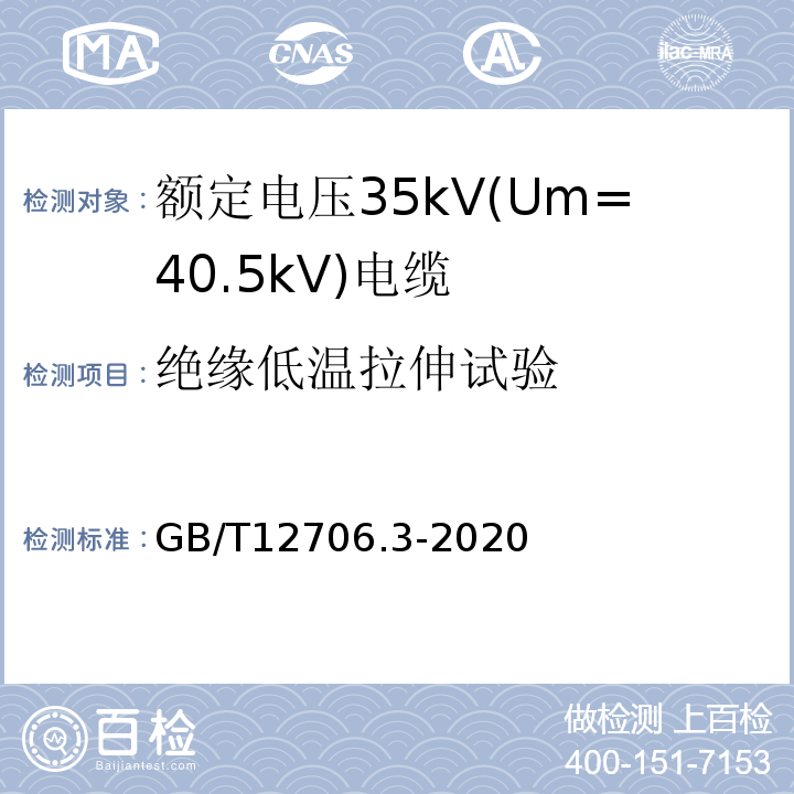 绝缘低温拉伸试验 额定电压1kV(Um=1.2 kV)到35kV(Um=40.5 kV)挤包绝缘电力电缆及附件 第3部分：额定电压35kV(Um=40.5kV)电缆 GB/T12706.3-2020