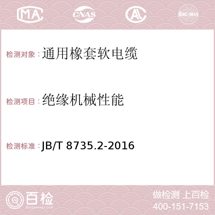 绝缘机械性能 额定电压450/750V及以下橡皮绝缘软线和软电缆 第2部分: 通用橡套软电缆JB/T 8735.2-2016