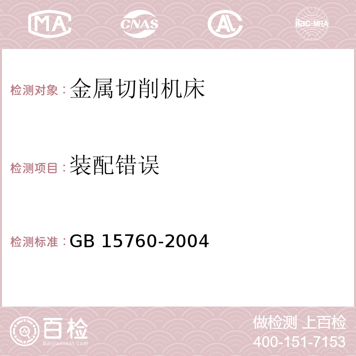 装配错误 金属切削机床 安全防护通用技术条件GB 15760-2004