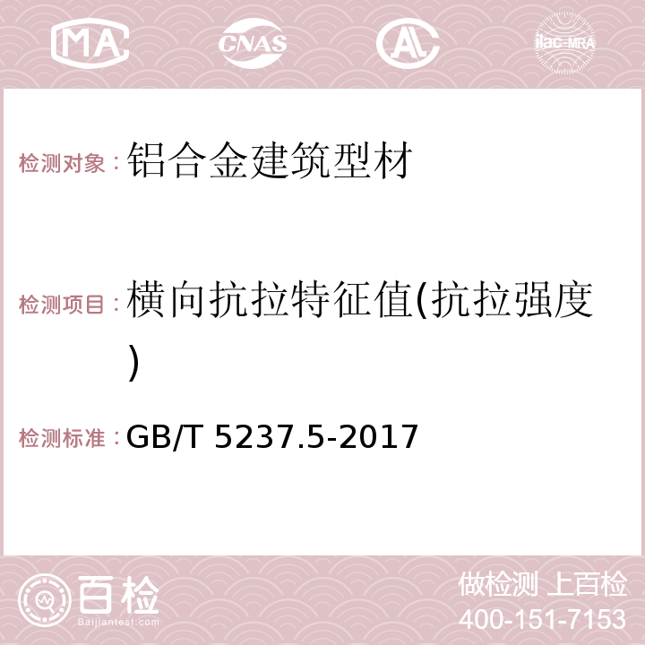 横向抗拉特征值(抗拉强度) 铝合金建筑型材 第5部分：喷漆型材 GB/T 5237.5-2017