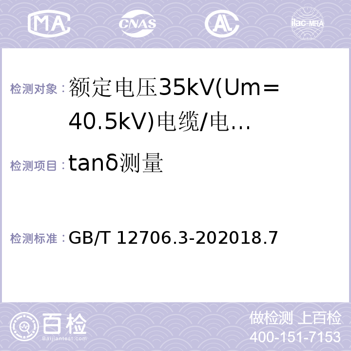 tanδ测量 额定电压1kV(Um=1.2kV)到35kV(Um=40.5kV)挤包绝缘电力电缆及附件 第3部分: 额定电压35kV(Um=40.5kV)电缆 /GB/T 12706.3-202018.7