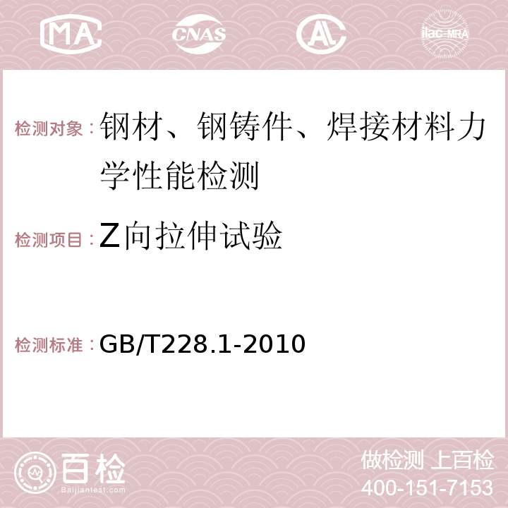 Z向拉伸试验 金属材料 拉伸试验 第1部分：室温试验方法GB/T228.1-2010