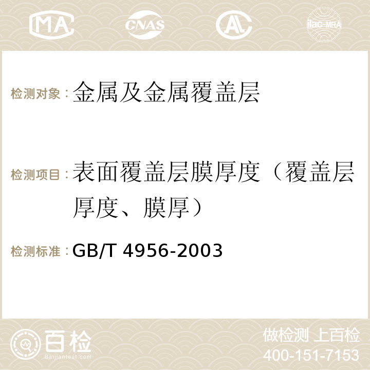 表面覆盖层膜厚度（覆盖层厚度、膜厚） GB/T 4956-2003 磁性基体上非磁性覆盖层 覆盖层厚度测量 磁性法