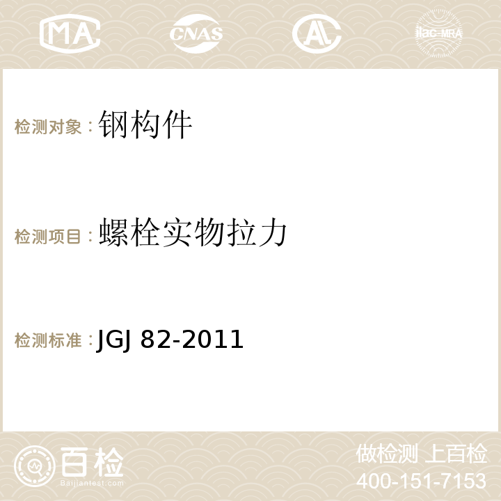 螺栓实物拉力 钢结构高强度螺栓连接技术规程 JGJ 82-2011