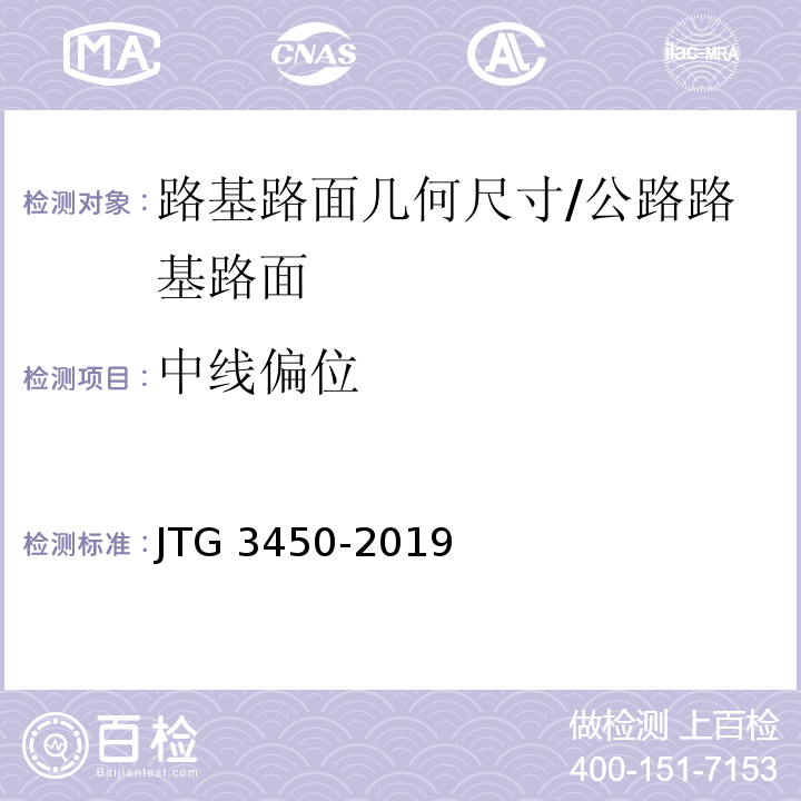 中线偏位 公路路基路面现场测试规程 /JTG 3450-2019