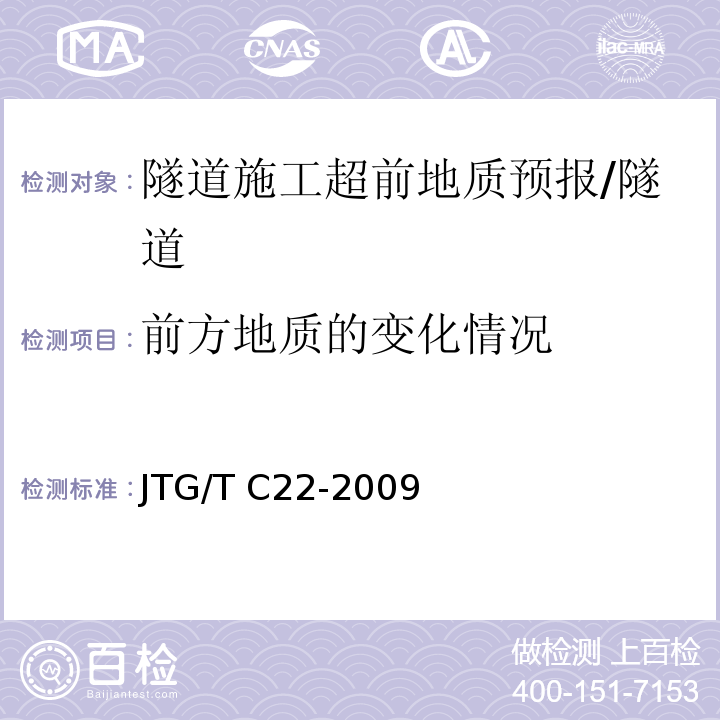 前方地质的变化情况 公路工程物探规程 /JTG/T C22-2009