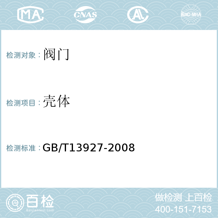 壳体 GB/T 13927-2008 工业阀门 压力试验(包含勘误单1)
