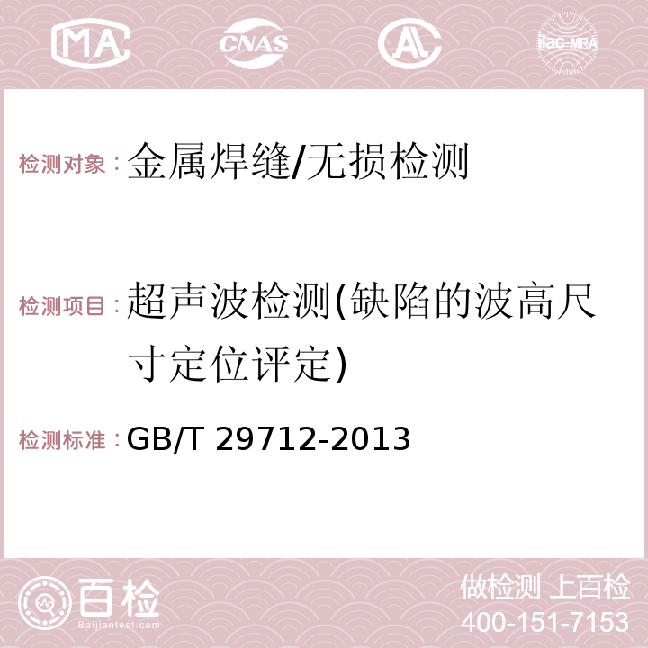 超声波检测(缺陷的波高尺寸定位评定) 焊缝无损检测 超声检测 验收等级/GB/T 29712-2013