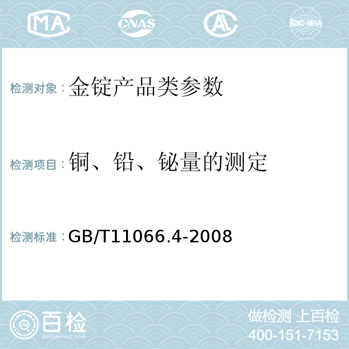 铜、铅、铋量的测定 GB/T 11066.4-2008 金化学分析方法 铜、铅和铋量的测定 火焰原子吸收光谱法