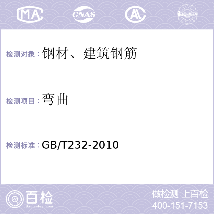 弯曲 金属材料室温弯曲试验方法 GB/T232-2010