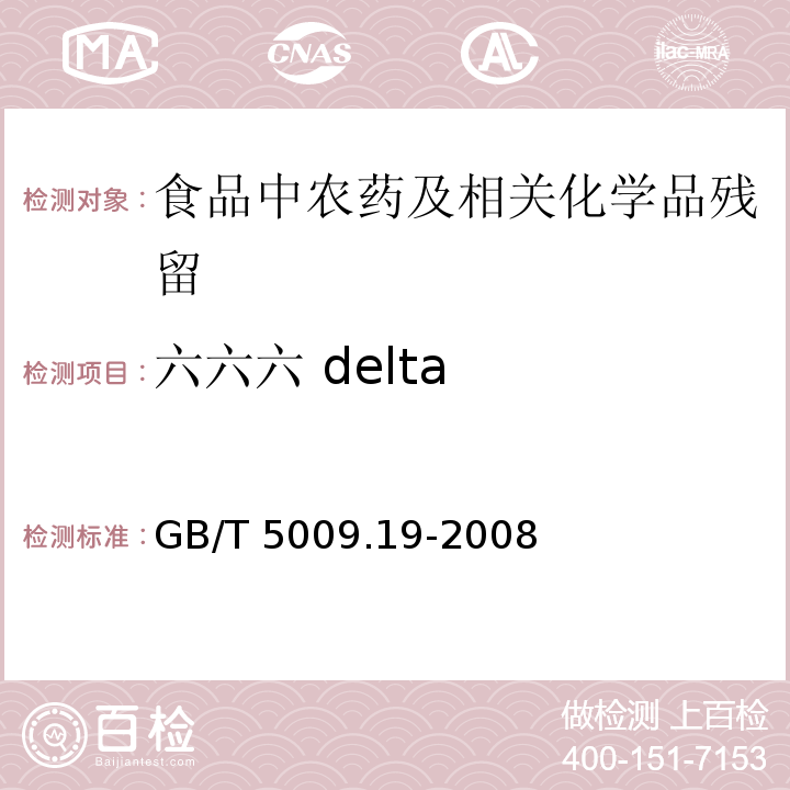 六六六 delta 食品中有机氯农药多组分残留量的测定GB/T 5009.19-2008
