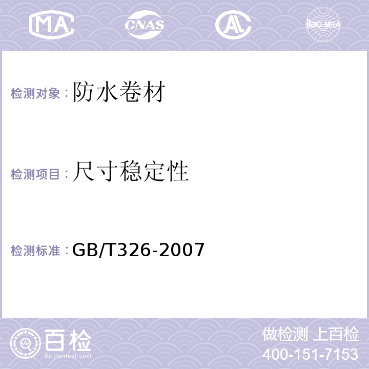 尺寸稳定性 石油沥青纸胎油毡GB/T326-2007