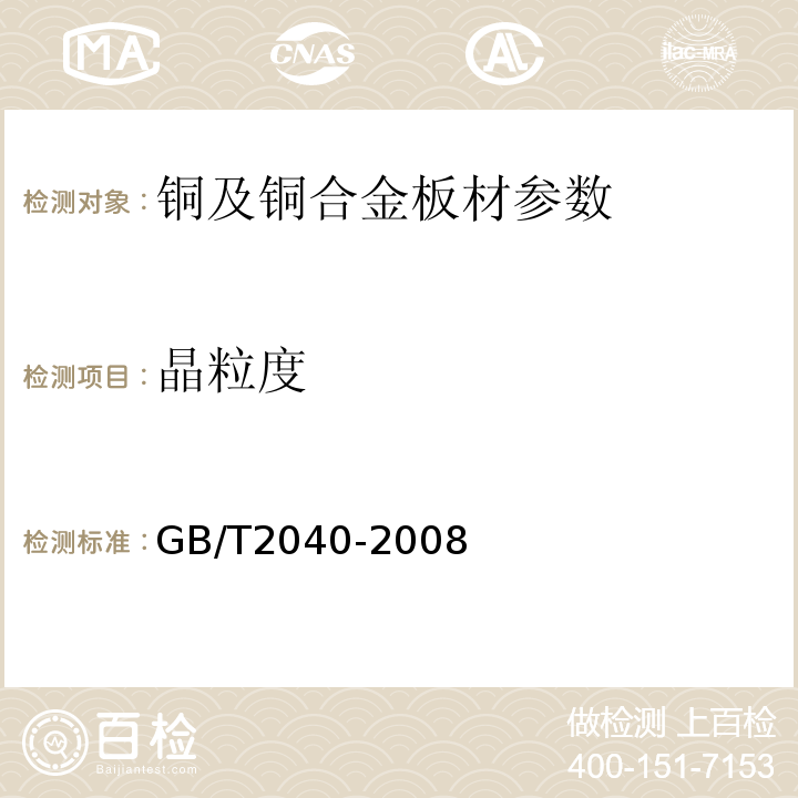 晶粒度 铜及铜合金板材 GB/T2040-2008