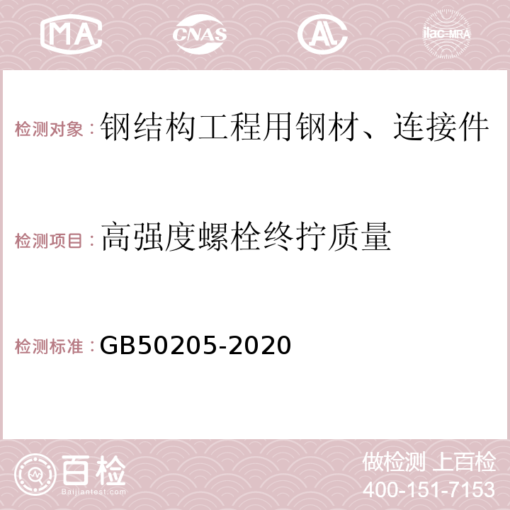 高强度螺栓终拧质量 钢结构工程施工质量验收标准 GB50205-2020