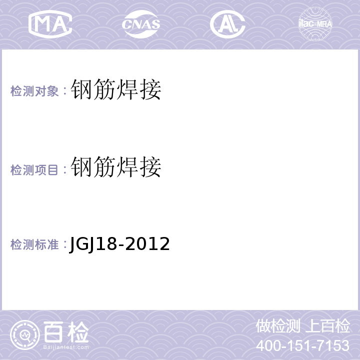 钢筋焊接 钢筋焊接及验收规程 JGJ18-2012