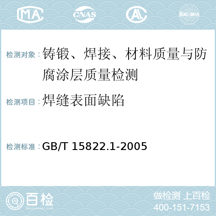 焊缝表面缺陷 无损检测 磁粉检测 第1部分：总则 GB/T 15822.1-2005