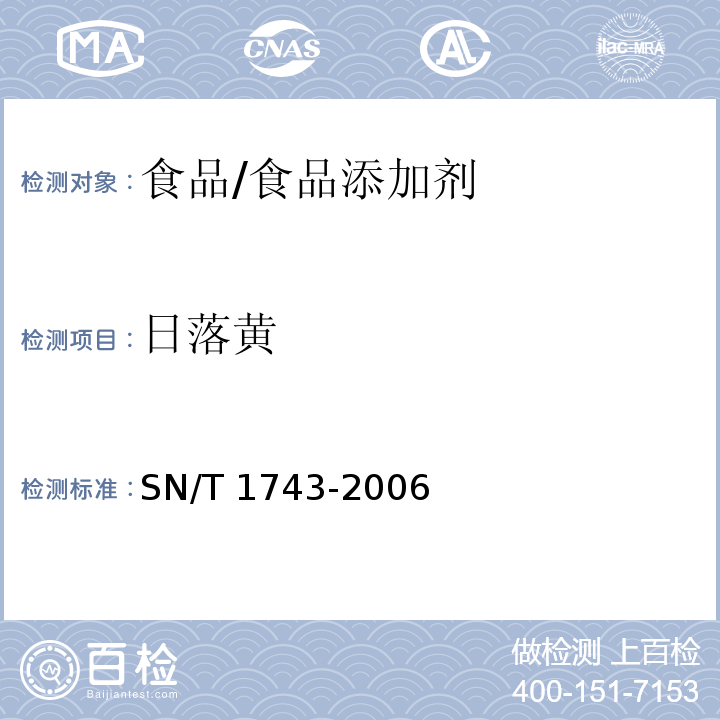 日落黄 食品中的诱惑红、酸性红、亮蓝、日落黄的含量检测 高效液相色谱法/SN/T 1743-2006