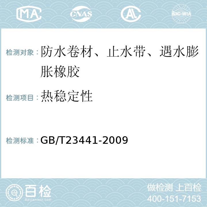 热稳定性 自粘聚合物改性沥青防水卷材 GB/T23441-2009