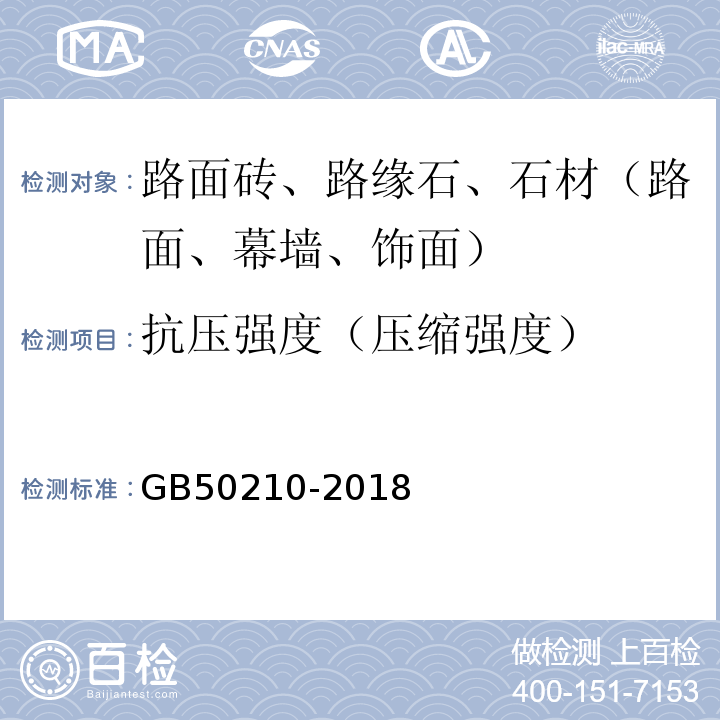 抗压强度（压缩强度） 建筑装饰装修工程质量验收规范GB50210-2018