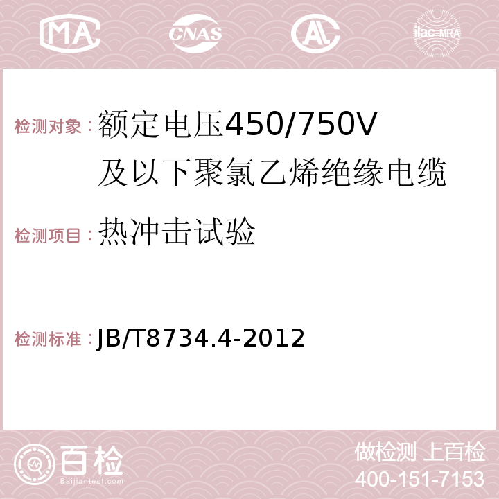 热冲击试验 额定电压450/750V及以下聚氯乙烯绝缘电缆电线和软线 第4部分: 安装用电线JB/T8734.4-2012