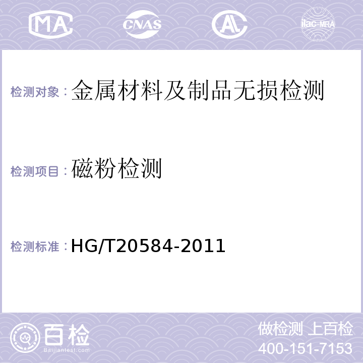 磁粉检测 HG/T 20584-2011 钢制化工容器制造技术要求(附条文说明)