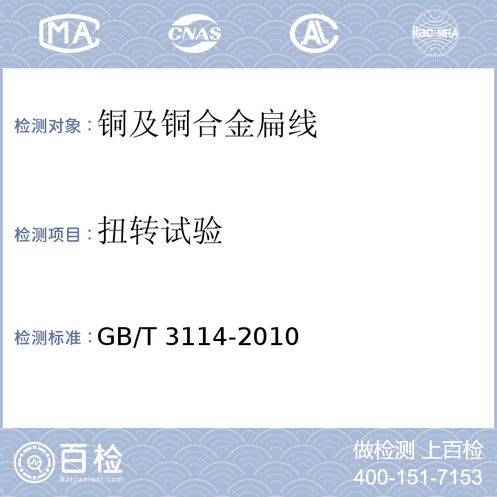 扭轉試驗 銅及銅合金扁線GB/T 3114-2010