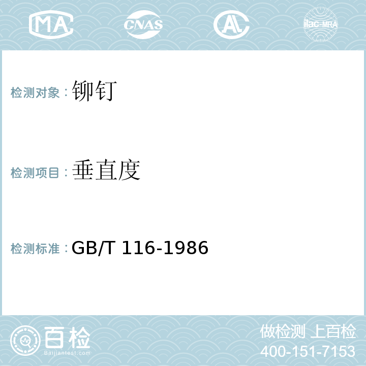 垂直度 铆钉技术条件GB/T 116-1986