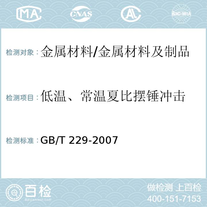 低温、常温夏比摆锤冲击 金属材料 夏比摆锤冲击试验方法/GB/T 229-2007