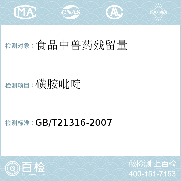 磺胺吡啶 动物源性食品中磺胺类药物残留量的测定液相色谱-质谱/质谱法GB/T21316-2007水产品中17种磺胺类及15种喹诺酮类药物残留量的测定液相色谱-串联质谱法农业部1077号公告-1-2008动物源食品中磺胺类药物残留检测液相色谱-串联质谱法农业部1025号公告-23-2008