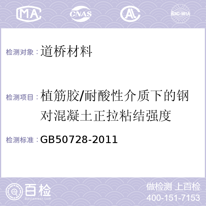 植筋胶/耐酸性介质下的钢对混凝土正拉粘结强度 GB 50728-2011 工程结构加固材料安全性鉴定技术规范(附条文说明)