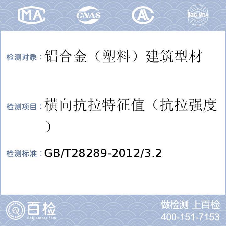 横向抗拉特征值（抗拉强度） 铝合金隔热型材复合性能试验方法GB/T28289-2012/3.2