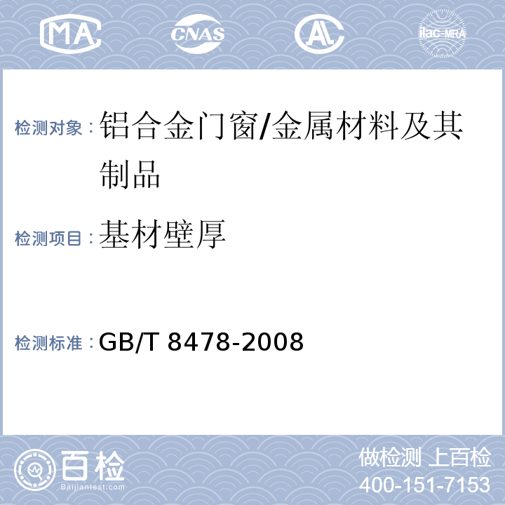 基材壁厚 铝合金门窗 6.1.2.1/GB/T 8478-2008