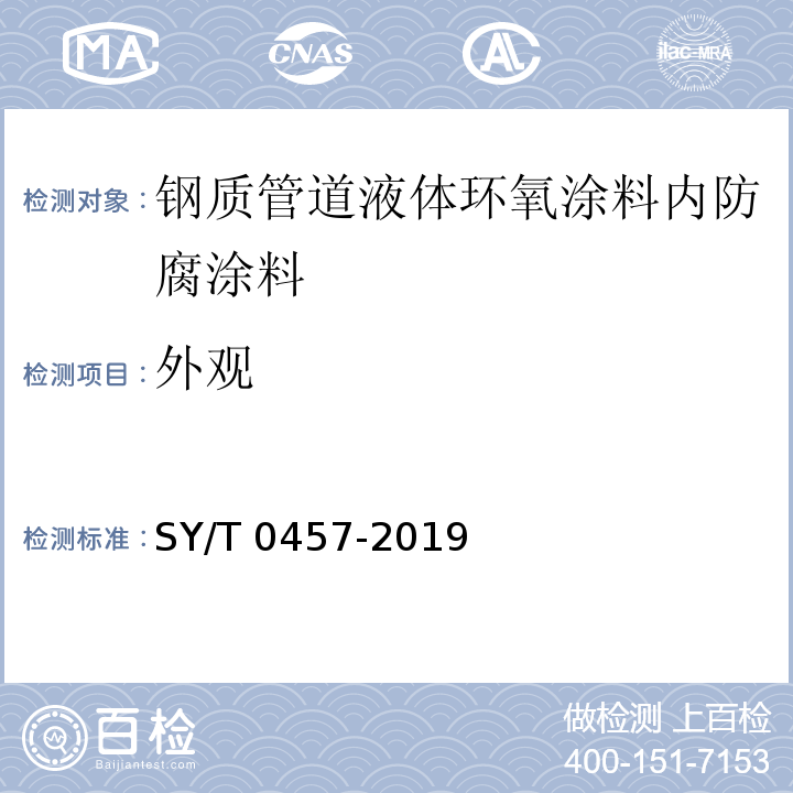 外观 钢质管道液体环氧涂料内防腐技术规范 SY/T 0457-2019