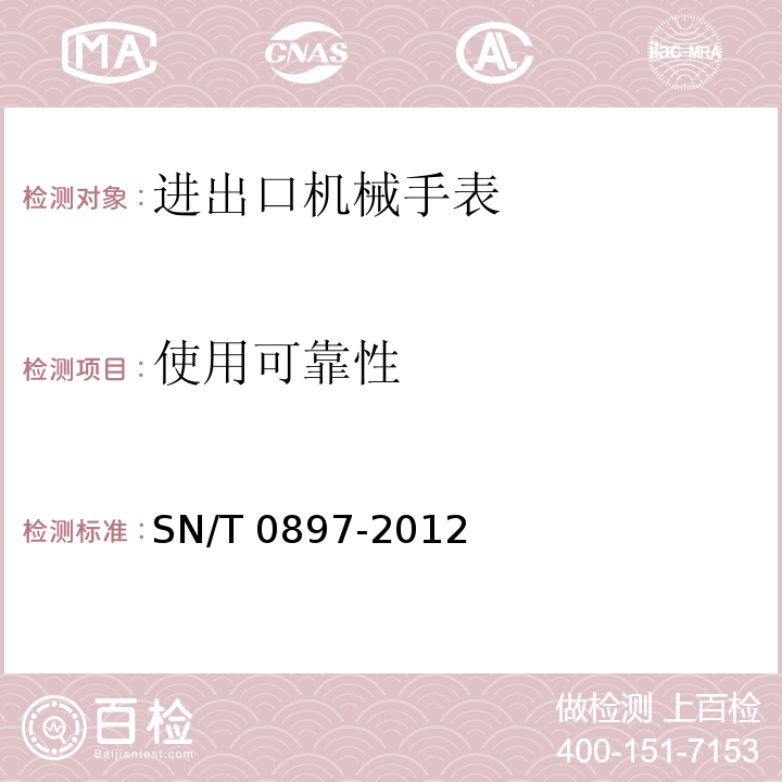 使用可靠性 进出口机械手表检验规程SN/T 0897-2012