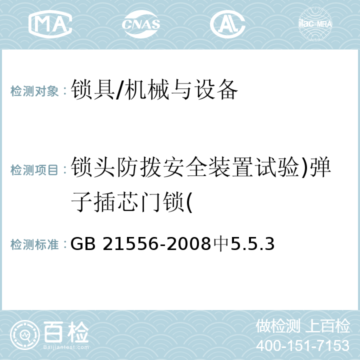 锁头防拨安全装置试验)弹子插芯门锁( 锁具安全通用技术条件 /GB 21556-2008中5.5.3