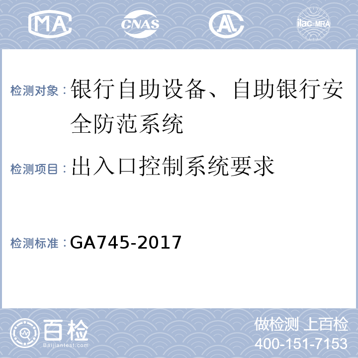 出入口控制系统要求 GA745-2017银行自助设备、自助银行安全防范要求