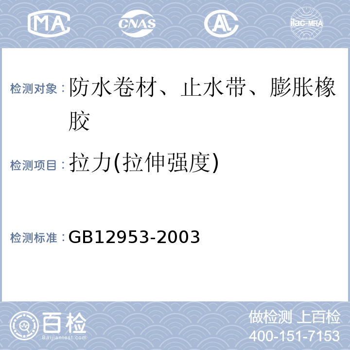 拉力(拉伸强度) 氯化聚乙烯防水卷材 GB12953-2003