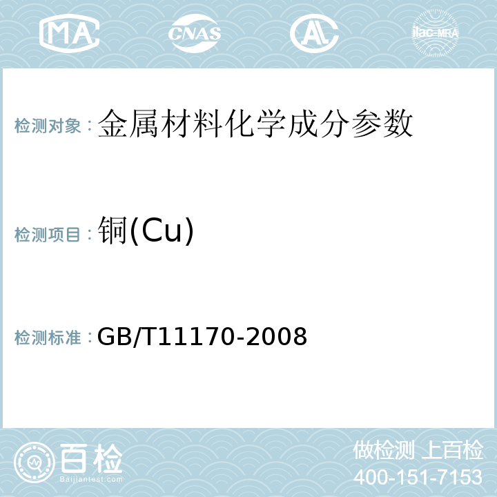 铜(Cu) GB/T 11170-2008 不锈钢 多元素含量的测定 火花放电原子发射光谱法(常规法)