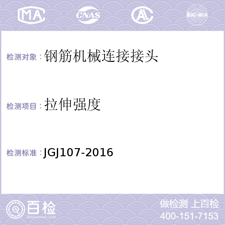 拉伸强度 钢筋机械连接技术规程 JGJ107-2016