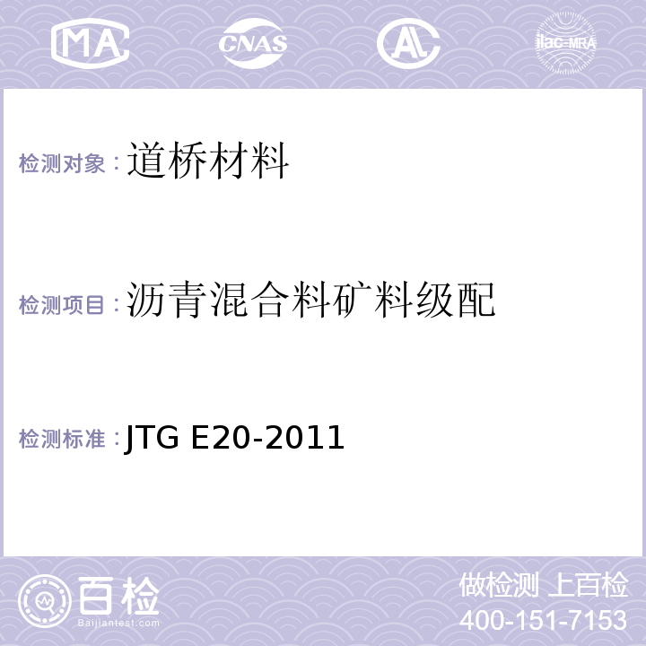 沥青混合料矿料级配 公路工程沥青及沥青混合料试验规程