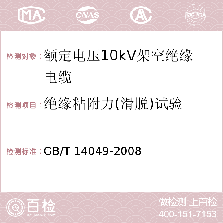 绝缘粘附力(滑脱)试验 额定电压10kV架空绝缘电缆GB/T 14049-2008