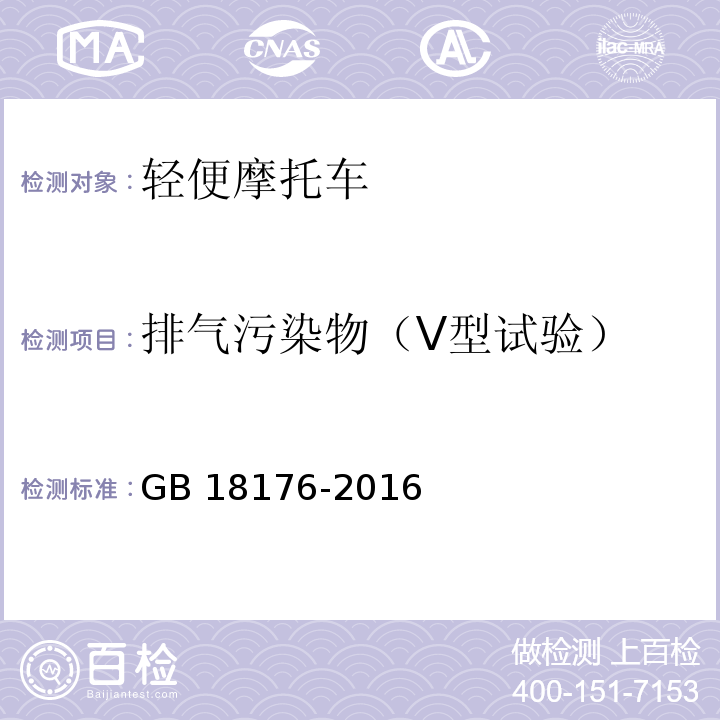 排气污染物（Ⅴ型试验） 轻便摩托车污染物排放限值及测量方法(中国第四阶段)GB 18176-2016