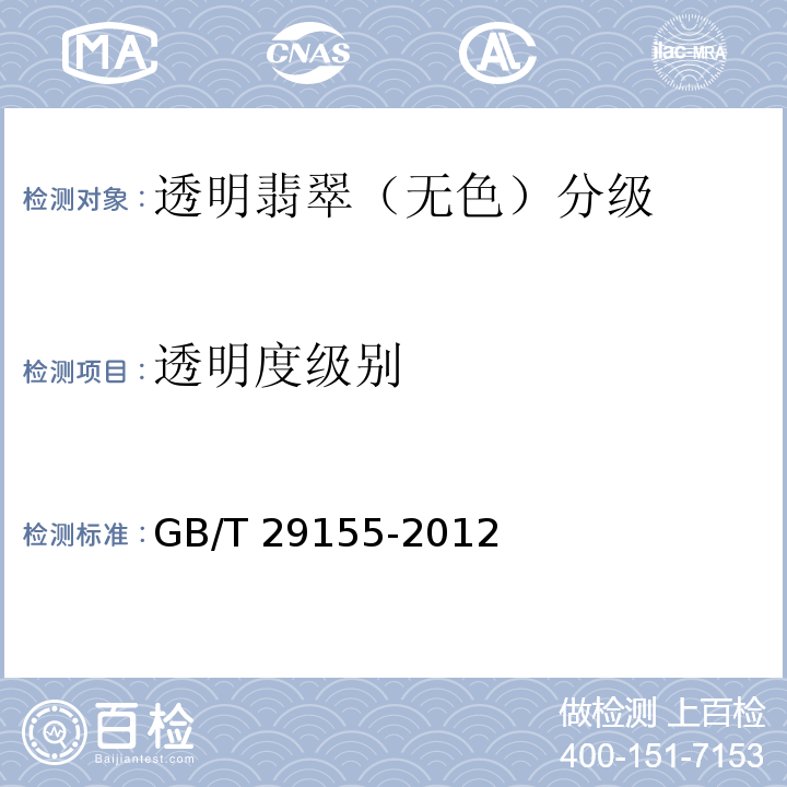 透明度级别 GB/T 29155-2012